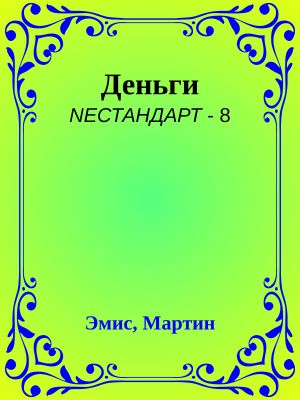 [NEСТАНДАРТ 08] • Деньги